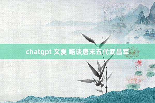 chatgpt 文爱 略谈唐末五代武昌军