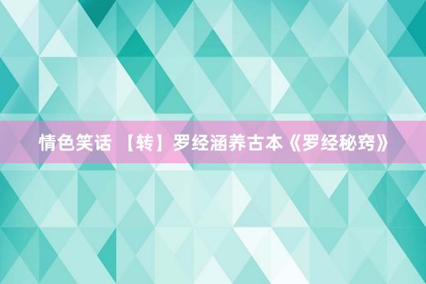 情色笑话 【转】罗经涵养古本《罗经秘窍》